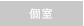 個室
