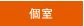 個室