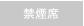 禁煙席