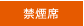 禁煙席