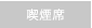 喫煙席