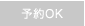 予約OK