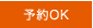 予約OK