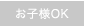 お子様OK