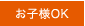 お子様OK
