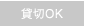 貸切OK