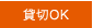 貸切OK