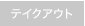 テイクアウト