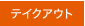 テイクアウト