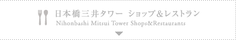 日本橋三井タワー ショップ＆レストラン