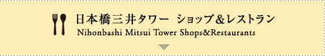 日本橋三井タワー ショップ＆レストラン