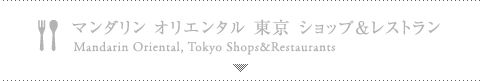 マンダリン オリエンタル 東京 ショップ＆レストラン