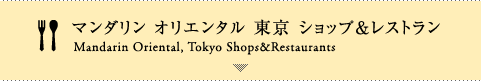 マンダリン オリエンタル 東京 ショップ＆レストラン
