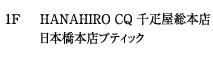 HANAHIRO CQ 千疋屋総本店 日本橋本店ブティック
