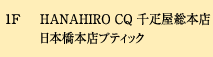HANAHIRO CQ 千疋屋総本店 日本橋本店ブティック