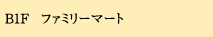 ファミリーマート