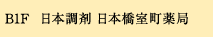 日本調剤 日本橋室町薬局