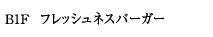フレッシュネスバーガー