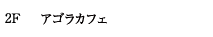 アゴラカフェ