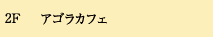 アゴラカフェ
