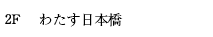 わたす日本橋