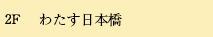 わたす日本橋