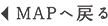 MAPへ戻る