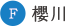 櫻川