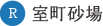 室町砂場