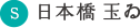 日本橋 玉ゐ 本店