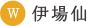 伊場仙