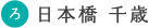 日本橋千歳