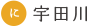 宇田川