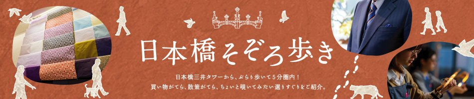 日本橋そぞろ歩き