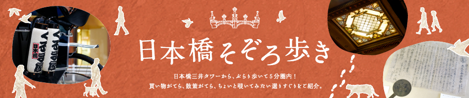 日本橋そぞろ歩き