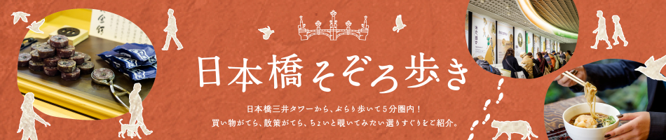 日本橋そぞろ歩き