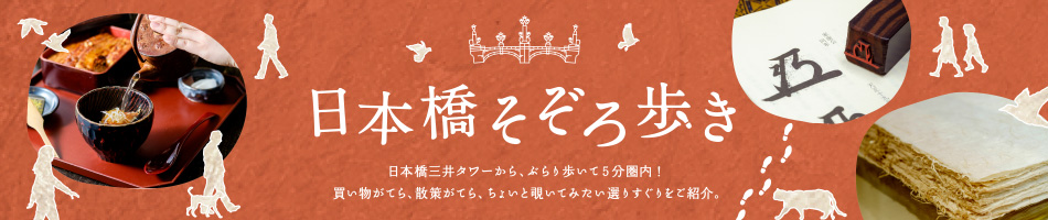 日本橋そぞろ歩き