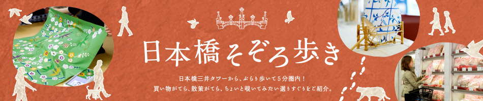 日本橋そぞろ歩き