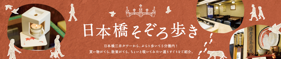 日本橋そぞろ歩き